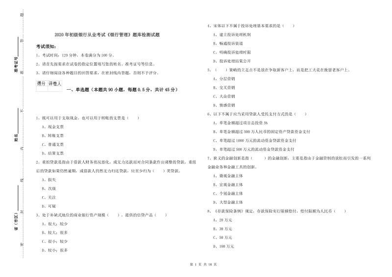 2020年初级银行从业考试《银行管理》题库检测试题.doc_第1页