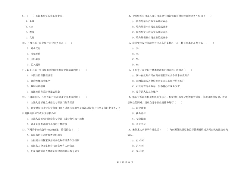 2020年初级银行从业考试《银行管理》题库检测试题.doc_第2页