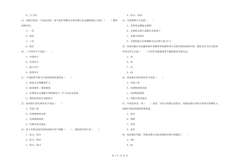 2020年初级银行从业考试《银行管理》题库检测试题.doc_第3页