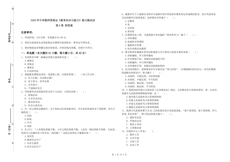 2020年中学教师资格证《教育知识与能力》能力测试试卷A卷 附答案.doc_第1页