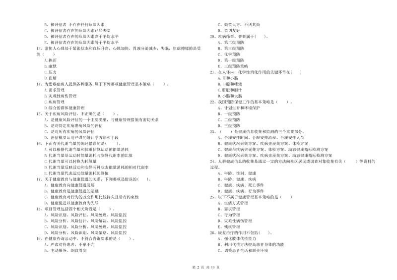 2020年健康管理师（国家职业资格二级）《理论知识》考前检测试卷D卷 附答案.doc_第2页