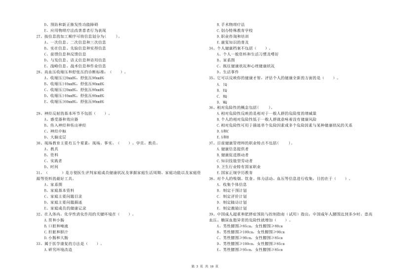 2020年健康管理师（国家职业资格二级）《理论知识》考前检测试卷D卷 附答案.doc_第3页