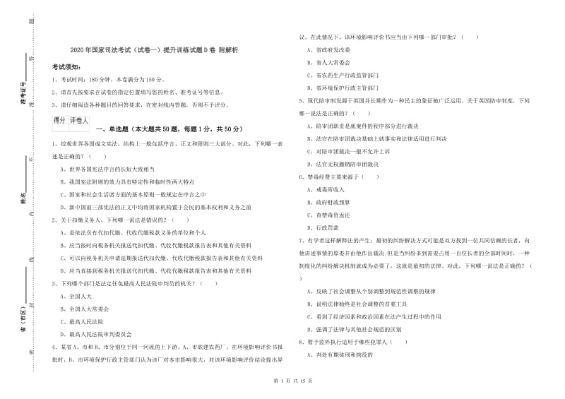 2020年国家司法考试（试卷一）提升训练试题D卷 附解析.doc_第1页