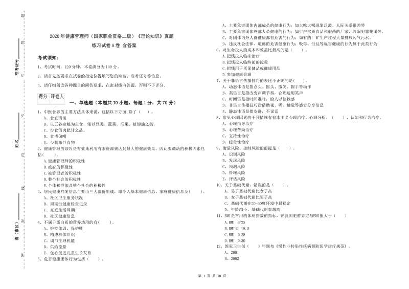 2020年健康管理师（国家职业资格二级）《理论知识》真题练习试卷A卷 含答案.doc_第1页