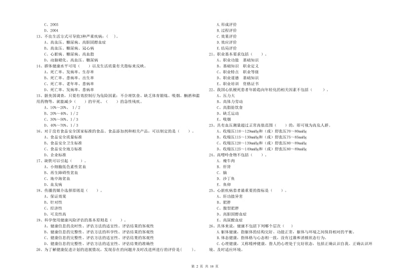 2020年健康管理师（国家职业资格二级）《理论知识》真题练习试卷A卷 含答案.doc_第2页
