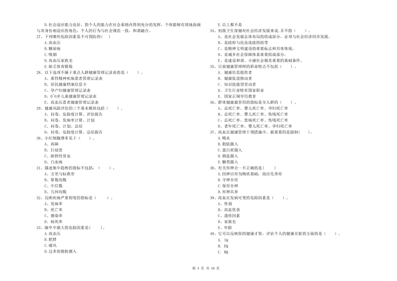 2020年健康管理师（国家职业资格二级）《理论知识》真题练习试卷A卷 含答案.doc_第3页