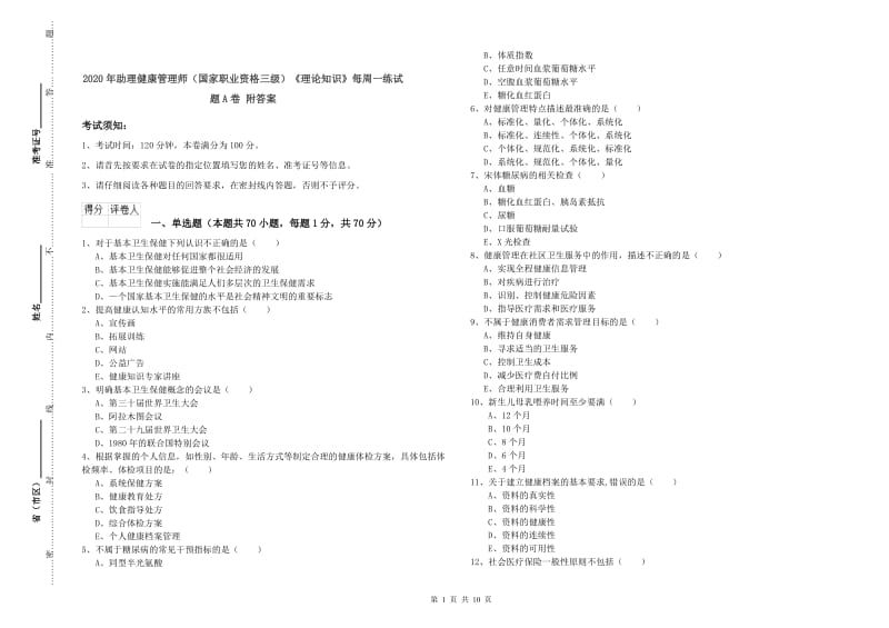 2020年助理健康管理师（国家职业资格三级）《理论知识》每周一练试题A卷 附答案.doc_第1页