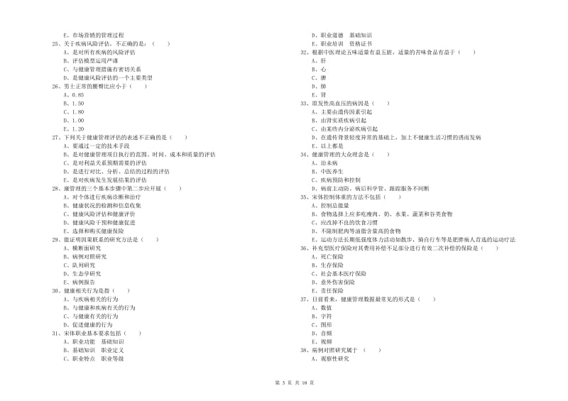 2020年助理健康管理师（国家职业资格三级）《理论知识》每周一练试题A卷 附答案.doc_第3页