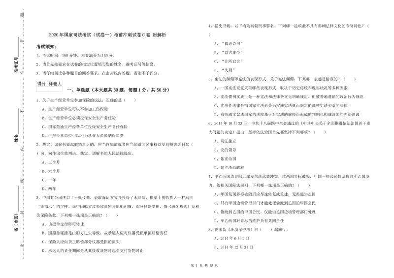 2020年国家司法考试（试卷一）考前冲刺试卷C卷 附解析.doc_第1页