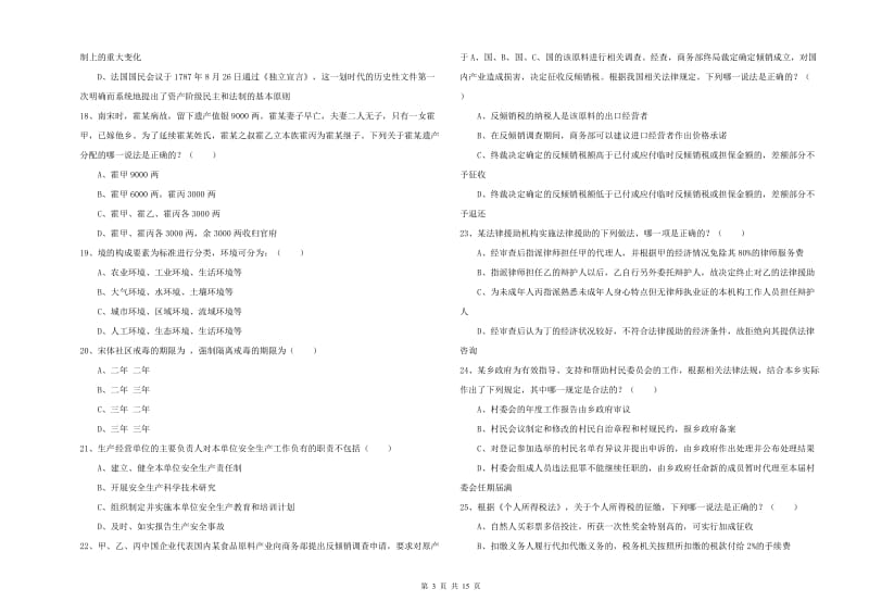 2020年国家司法考试（试卷一）考前冲刺试卷C卷 附解析.doc_第3页