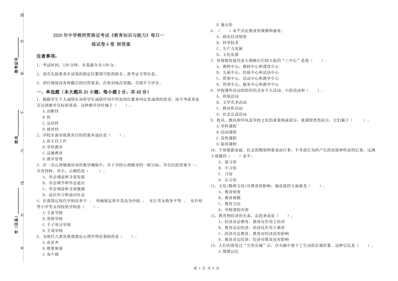 2020年中学教师资格证考试《教育知识与能力》每日一练试卷A卷 附答案.doc_第1页