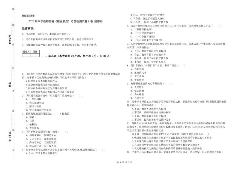 2020年中学教师资格《综合素质》考前检测试卷A卷 附答案.doc_第1页