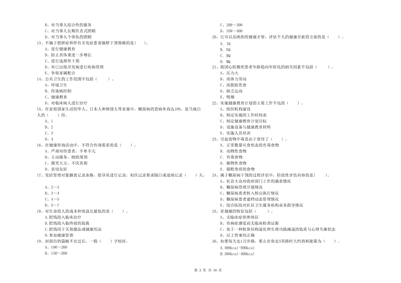 2020年健康管理师（国家职业资格二级）《理论知识》全真模拟试题B卷 含答案.doc_第2页