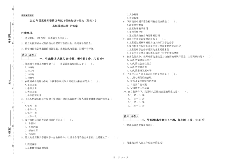 2020年国家教师资格证考试《保教知识与能力（幼儿）》真题模拟试卷 附答案.doc_第1页