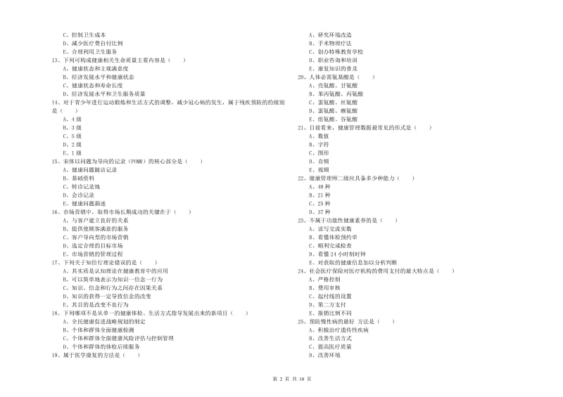 2020年健康管理师三级《理论知识》押题练习试卷C卷 附解析.doc_第2页