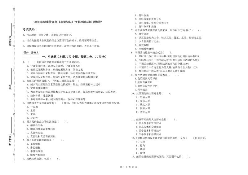 2020年健康管理师《理论知识》考前检测试题 附解析.doc_第1页