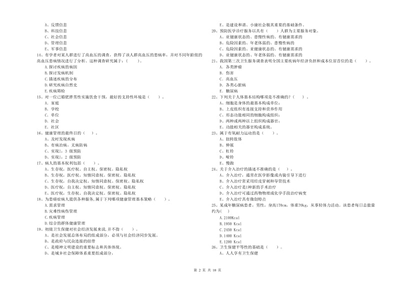 2020年健康管理师《理论知识》考前检测试题 附解析.doc_第2页