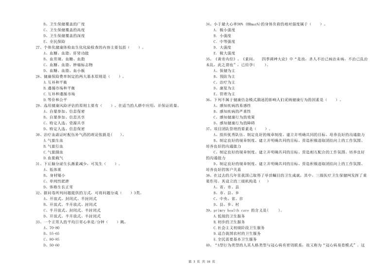 2020年健康管理师《理论知识》考前检测试题 附解析.doc_第3页