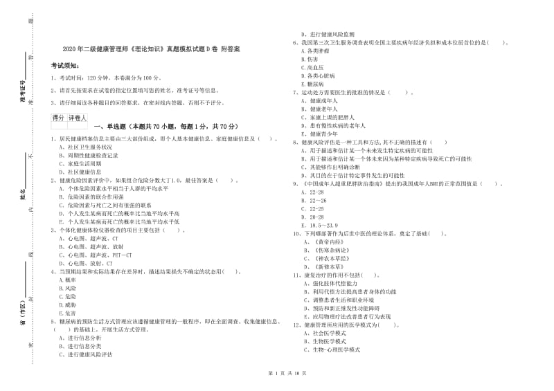 2020年二级健康管理师《理论知识》真题模拟试题D卷 附答案.doc_第1页