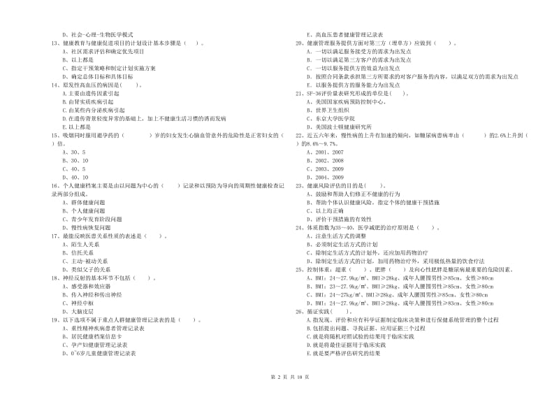 2020年二级健康管理师《理论知识》真题模拟试题D卷 附答案.doc_第2页