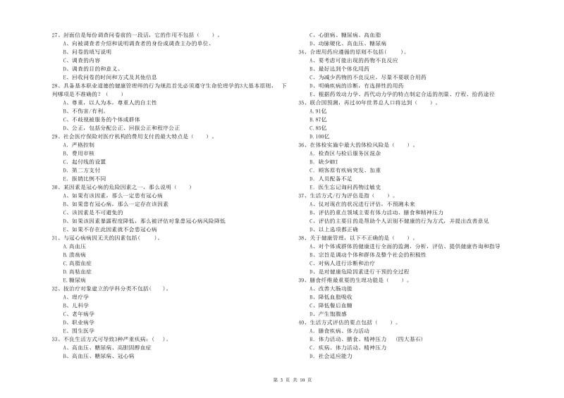 2020年二级健康管理师《理论知识》真题模拟试题D卷 附答案.doc_第3页