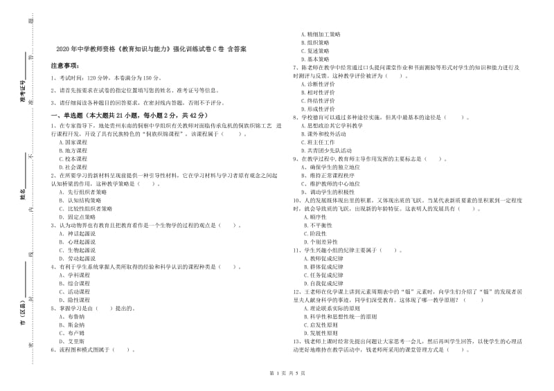 2020年中学教师资格《教育知识与能力》强化训练试卷C卷 含答案.doc_第1页