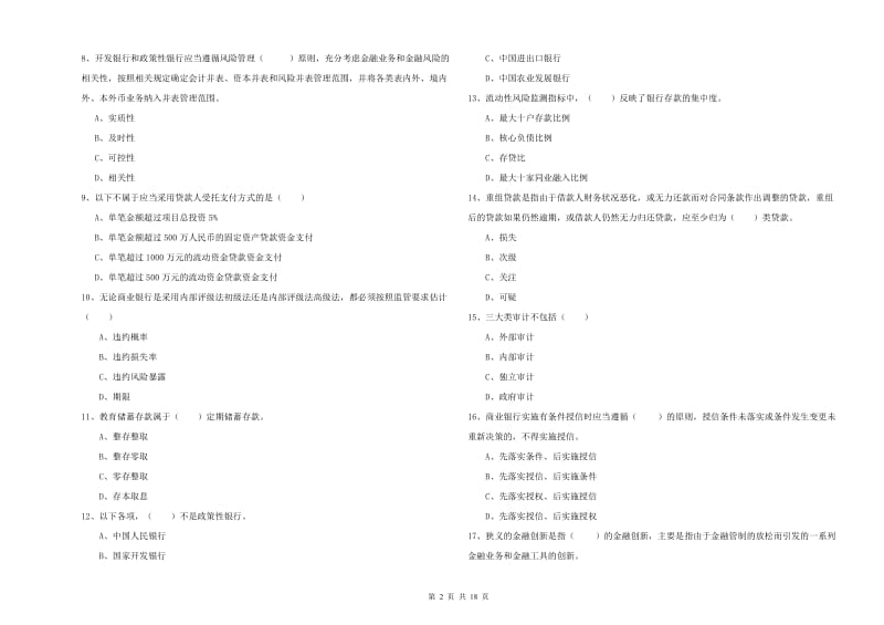 2020年初级银行从业资格《银行管理》真题模拟试卷C卷 附答案.doc_第2页