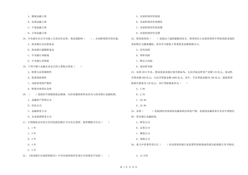 2020年初级银行从业资格《银行管理》真题模拟试卷C卷 附答案.doc_第3页