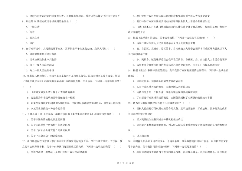 2020年下半年国家司法考试（试卷一）强化训练试题 含答案.doc_第2页