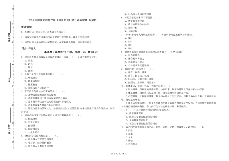 2020年健康管理师二级《理论知识》提升训练试题 附解析.doc_第1页