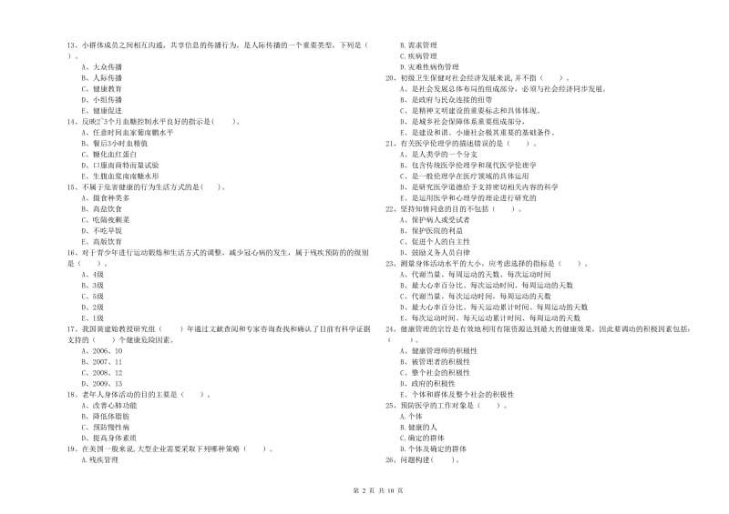 2020年健康管理师二级《理论知识》提升训练试题 附解析.doc_第2页