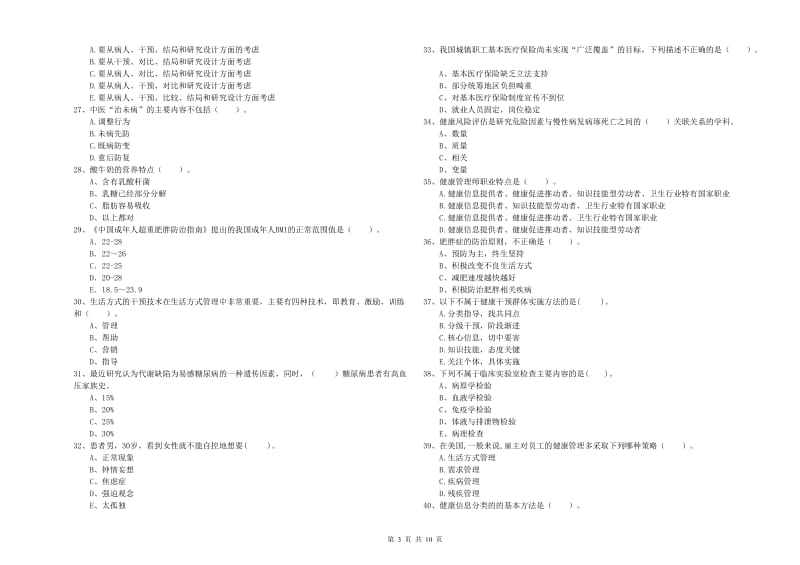 2020年健康管理师二级《理论知识》提升训练试题 附解析.doc_第3页