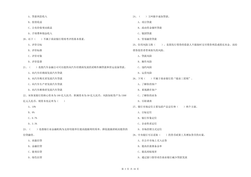 2020年初级银行从业考试《银行管理》综合检测试题A卷 附解析.doc_第3页