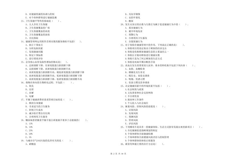 2020年健康管理师二级《理论知识》强化训练试卷A卷 含答案.doc_第2页