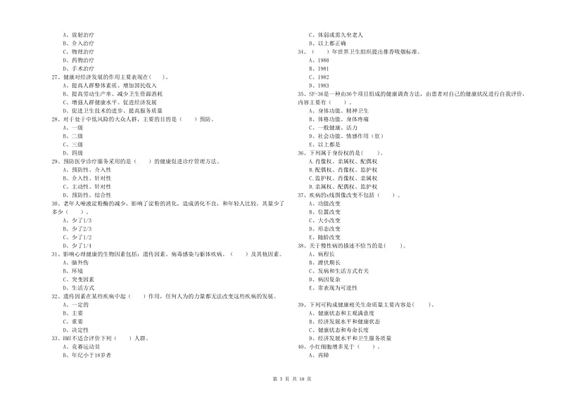 2020年健康管理师二级《理论知识》强化训练试卷A卷 含答案.doc_第3页