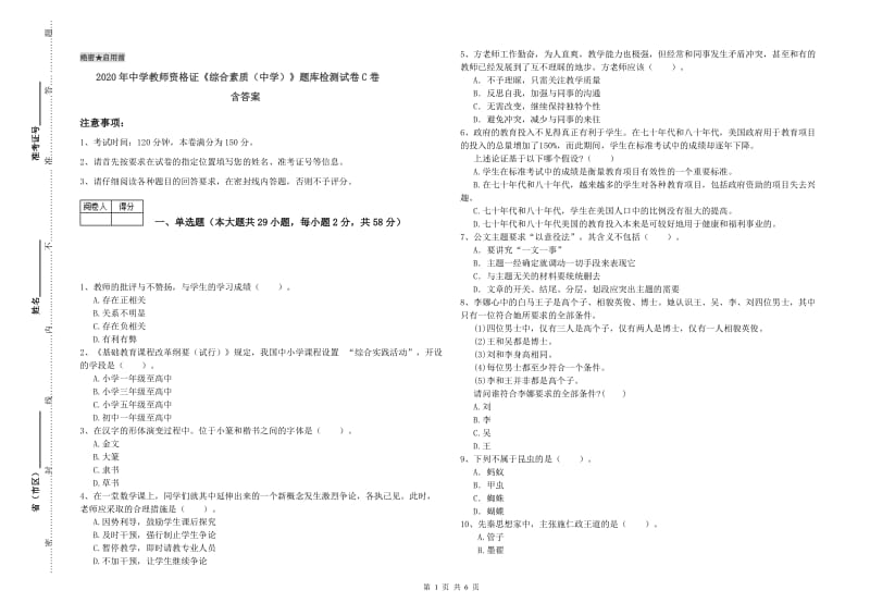 2020年中学教师资格证《综合素质（中学）》题库检测试卷C卷 含答案.doc_第1页