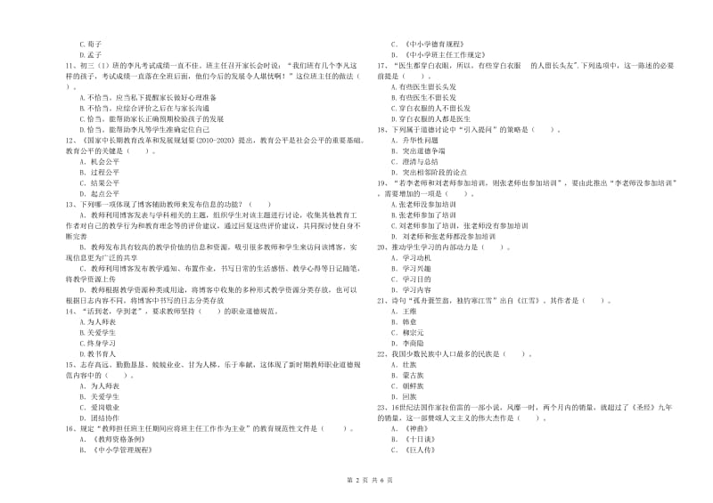 2020年中学教师资格证《综合素质（中学）》题库检测试卷C卷 含答案.doc_第2页