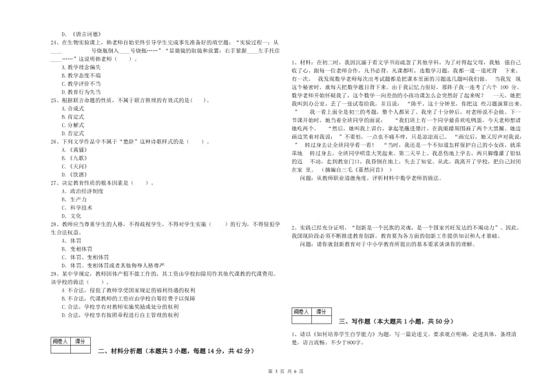 2020年中学教师资格证《综合素质（中学）》题库检测试卷C卷 含答案.doc_第3页