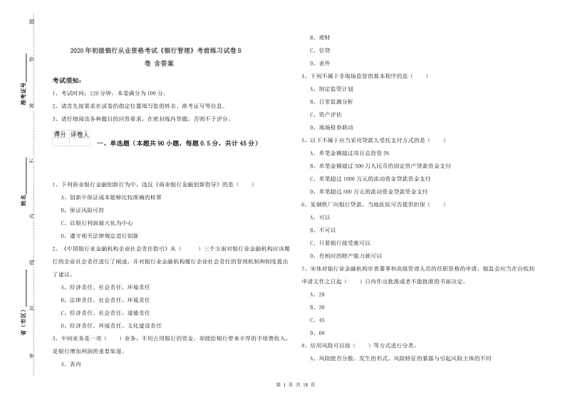 2020年初级银行从业资格考试《银行管理》考前练习试卷B卷 含答案.doc_第1页