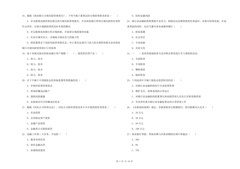 2020年初级银行从业资格考试《银行管理》考前练习试卷B卷 含答案.doc_第3页