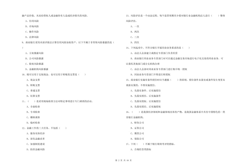 2020年初级银行从业资格《银行管理》题库综合试卷B卷 附解析.doc_第2页