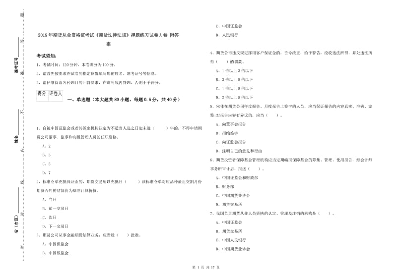 2019年期货从业资格证考试《期货法律法规》押题练习试卷A卷 附答案.doc_第1页