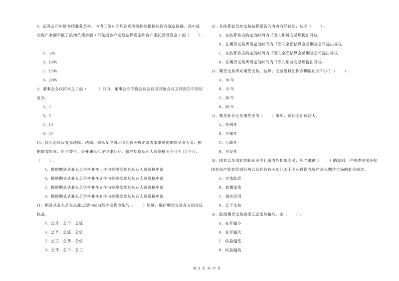 2019年期货从业资格证考试《期货法律法规》押题练习试卷A卷 附答案.doc_第2页