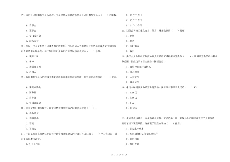 2019年期货从业资格证考试《期货法律法规》押题练习试卷A卷 附答案.doc_第3页