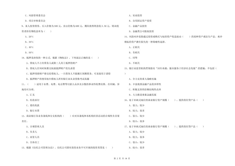 2020年初级银行从业考试《银行管理》题库练习试卷B卷.doc_第2页