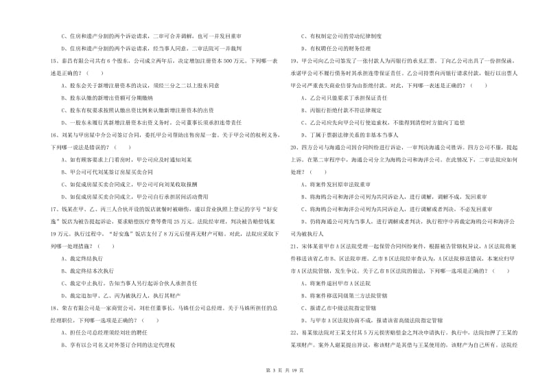 2020年司法考试（试卷三）能力检测试卷B卷 含答案.doc_第3页