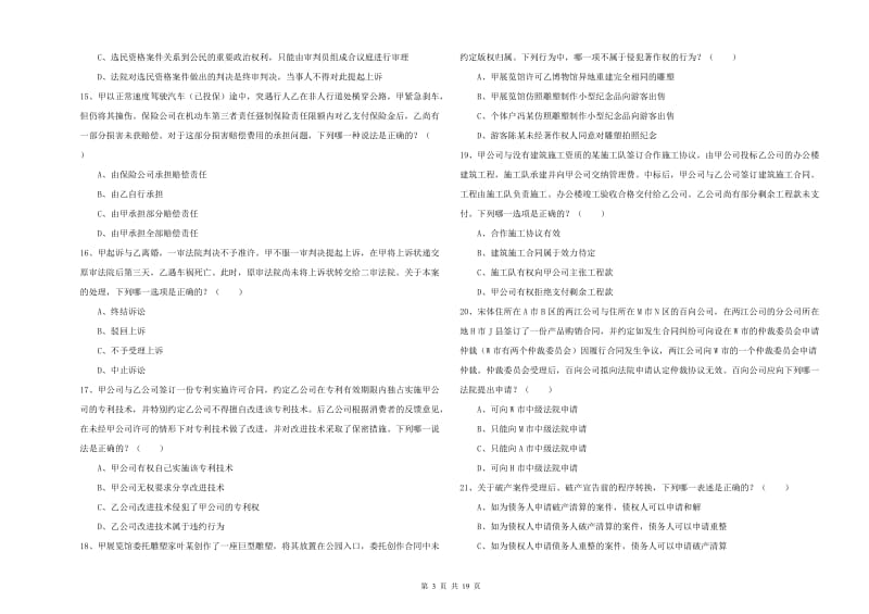 2020年司法考试（试卷三）过关练习试卷A卷.doc_第3页