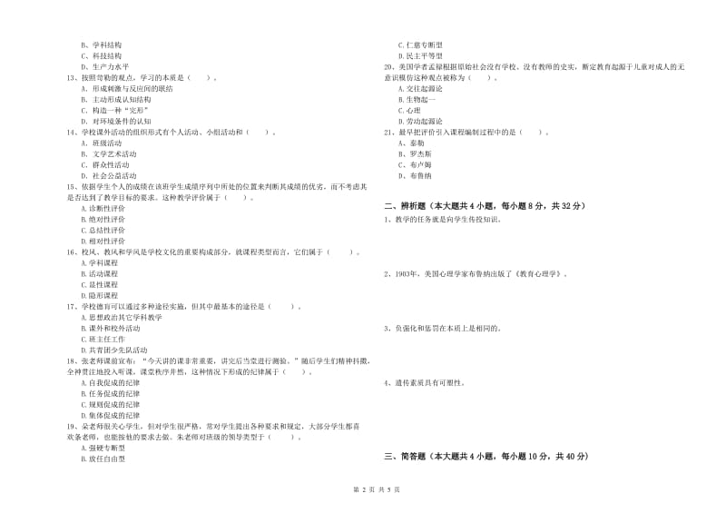 2020年中学教师资格考试《教育知识与能力》综合检测试题 含答案.doc_第2页