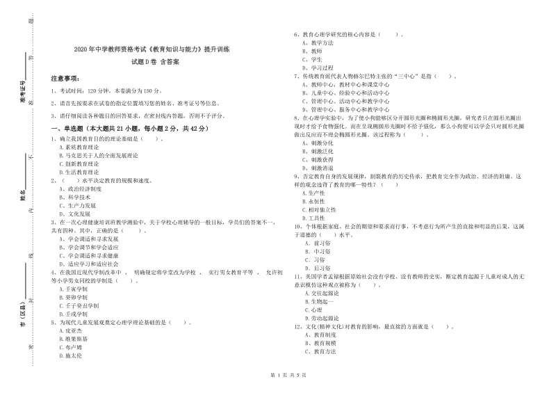 2020年中学教师资格考试《教育知识与能力》提升训练试题D卷 含答案.doc_第1页