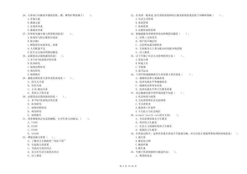 2020年二级健康管理师《理论知识》押题练习试题D卷 含答案.doc_第3页